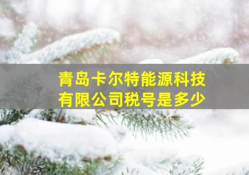 青岛卡尔特能源科技有限公司税号是多少