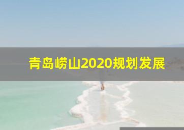 青岛崂山2020规划发展