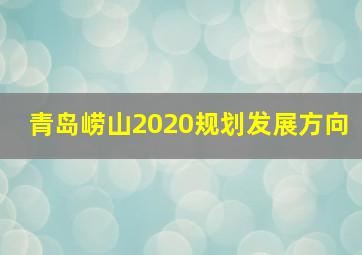 青岛崂山2020规划发展方向