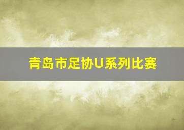 青岛市足协U系列比赛