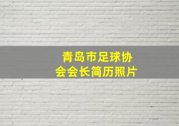 青岛市足球协会会长简历照片