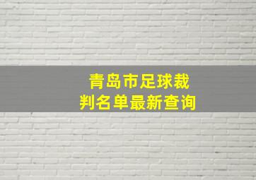 青岛市足球裁判名单最新查询