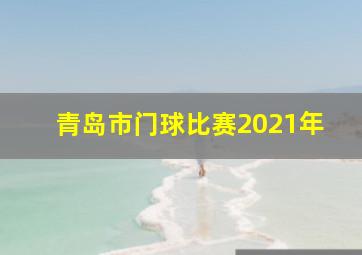 青岛市门球比赛2021年