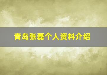 青岛张磊个人资料介绍