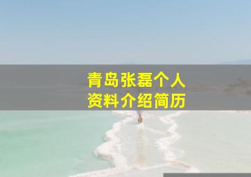 青岛张磊个人资料介绍简历