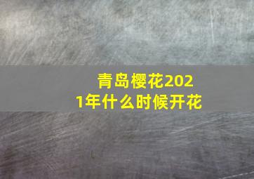 青岛樱花2021年什么时候开花