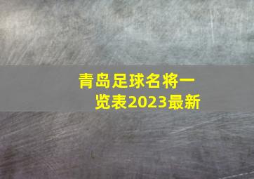 青岛足球名将一览表2023最新