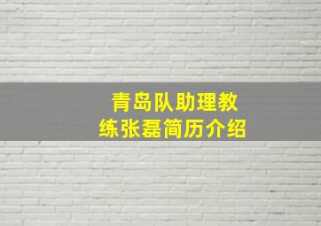 青岛队助理教练张磊简历介绍