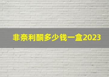 非奈利酮多少钱一盒2023