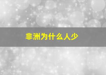 非洲为什么人少