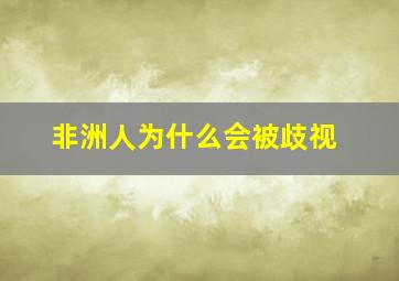 非洲人为什么会被歧视