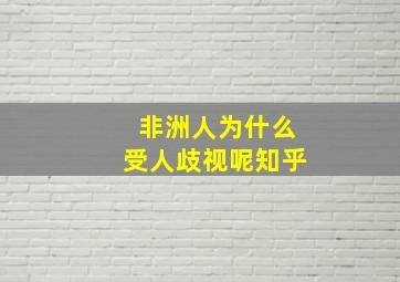 非洲人为什么受人歧视呢知乎