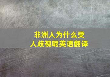 非洲人为什么受人歧视呢英语翻译