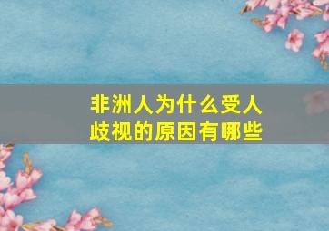 非洲人为什么受人歧视的原因有哪些