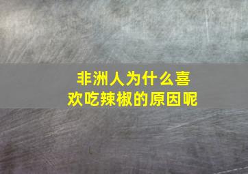 非洲人为什么喜欢吃辣椒的原因呢