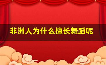 非洲人为什么擅长舞蹈呢