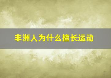 非洲人为什么擅长运动