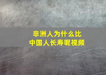 非洲人为什么比中国人长寿呢视频