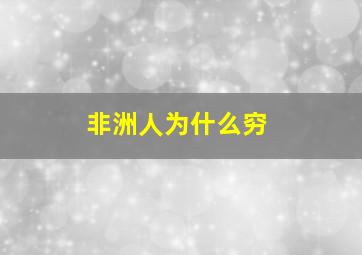 非洲人为什么穷