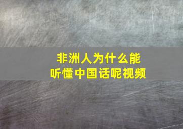 非洲人为什么能听懂中国话呢视频