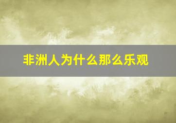 非洲人为什么那么乐观