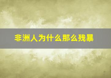 非洲人为什么那么残暴