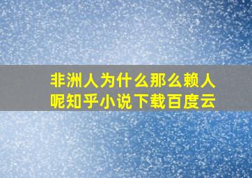 非洲人为什么那么赖人呢知乎小说下载百度云