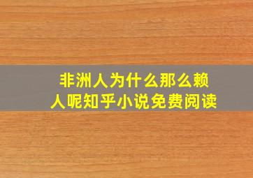 非洲人为什么那么赖人呢知乎小说免费阅读