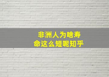 非洲人为啥寿命这么短呢知乎