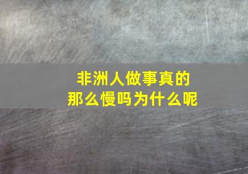 非洲人做事真的那么慢吗为什么呢