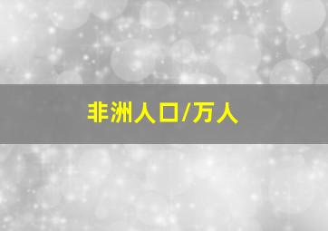 非洲人口/万人