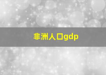 非洲人口gdp