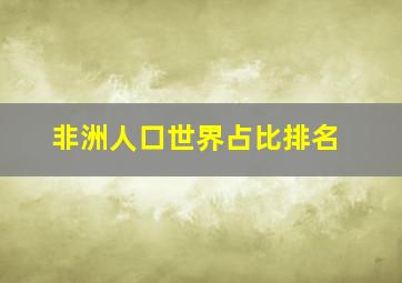 非洲人口世界占比排名