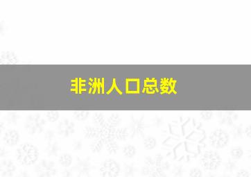 非洲人口总数