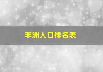 非洲人口排名表