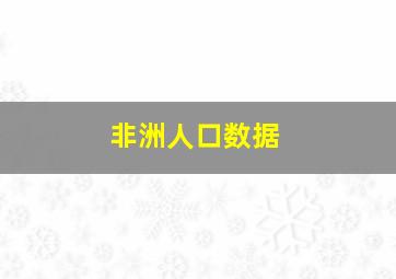 非洲人口数据