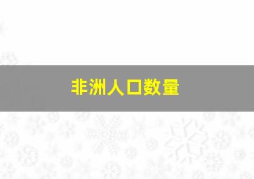 非洲人口数量