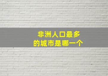 非洲人口最多的城市是哪一个