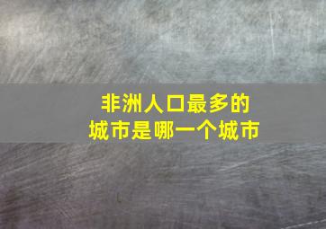 非洲人口最多的城市是哪一个城市