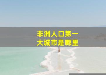 非洲人口第一大城市是哪里