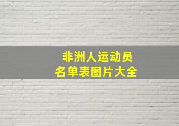 非洲人运动员名单表图片大全