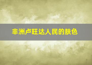 非洲卢旺达人民的肤色