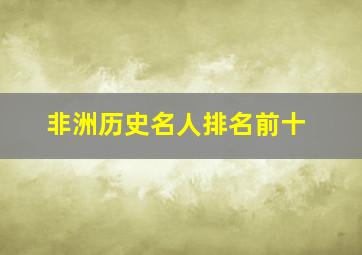 非洲历史名人排名前十