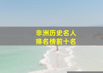 非洲历史名人排名榜前十名