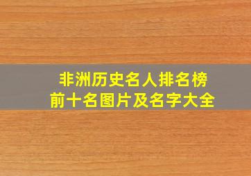 非洲历史名人排名榜前十名图片及名字大全