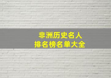 非洲历史名人排名榜名单大全