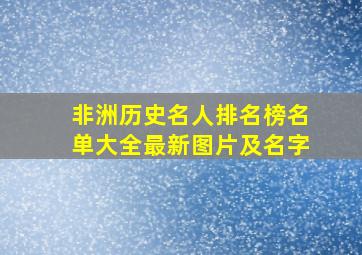 非洲历史名人排名榜名单大全最新图片及名字