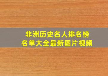 非洲历史名人排名榜名单大全最新图片视频