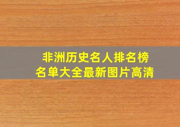 非洲历史名人排名榜名单大全最新图片高清