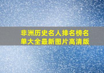 非洲历史名人排名榜名单大全最新图片高清版